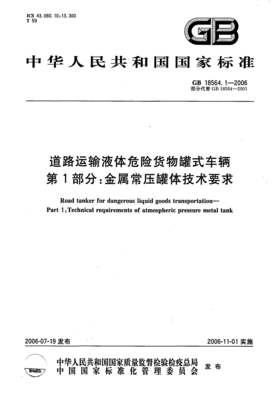 道路運(yùn)輸液體危險(xiǎn)貨物罐式車輛國(guó)家標(biāo)準(zhǔn)解析與道路貨物運(yùn)輸規(guī)范