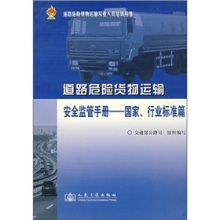 賦能安全監(jiān)管，護(hù)航危險(xiǎn)品運(yùn)輸——評(píng)《道路運(yùn)輸危險(xiǎn)貨物安全監(jiān)管手冊(cè)（國(guó)家、行業(yè)標(biāo)準(zhǔn)篇）》